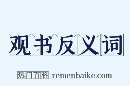 观书反义词是什么意思的图片